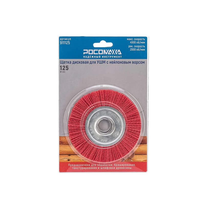 Щетка дисковая для УШМ РОСОМАХА 125мм 911125