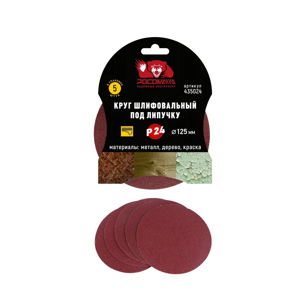 Круг шлифовальный Росомаха под липучку 125 мм, зерно 24, 5 шт 435024