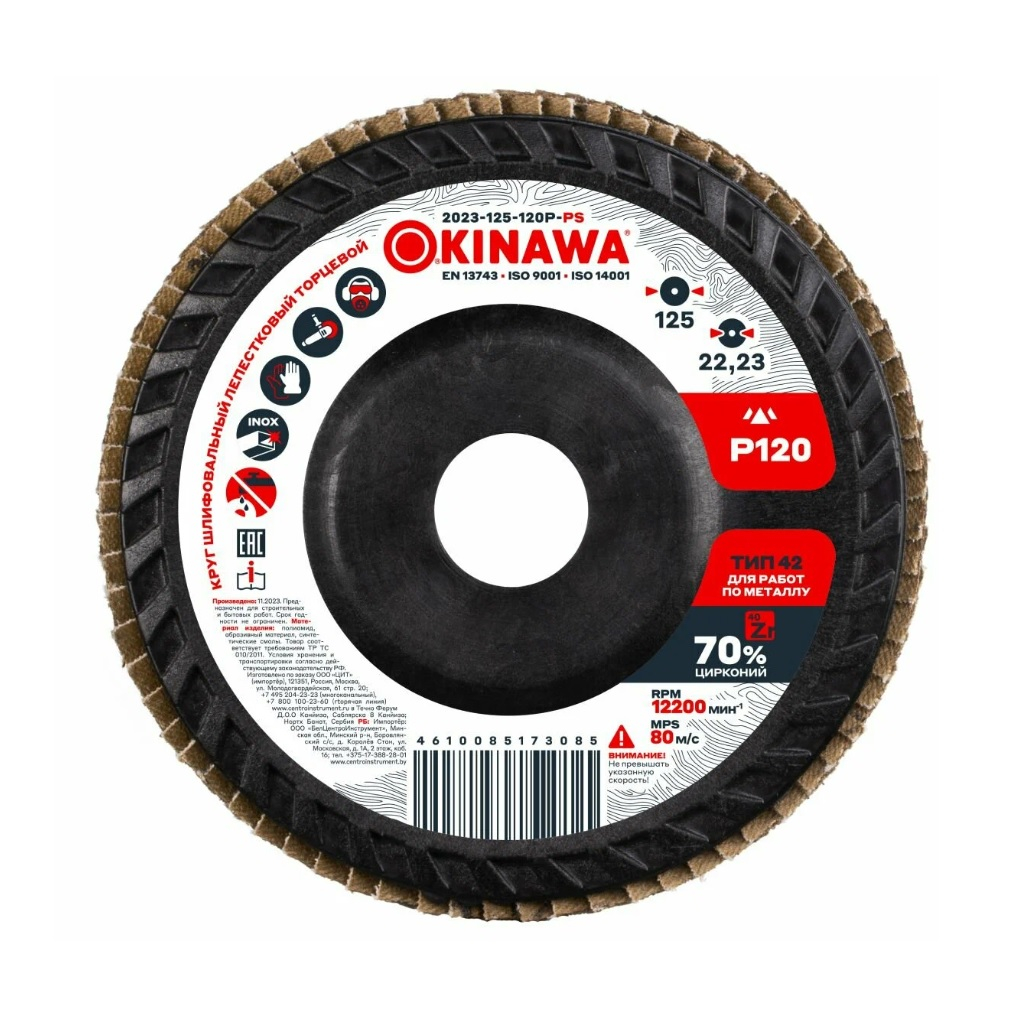Круг лепестковый Okinawa 2023-125-120P-PS 22.2х125 мм, равномерное истирание, Р120