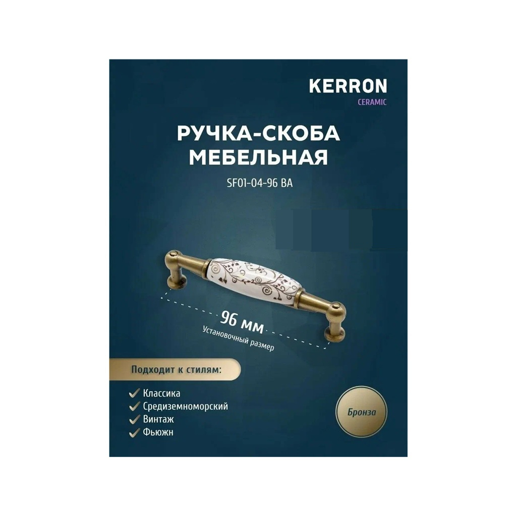 Ручка-скоба мебельная Kerron SF01-04 96 мм с фарфором, бронза 