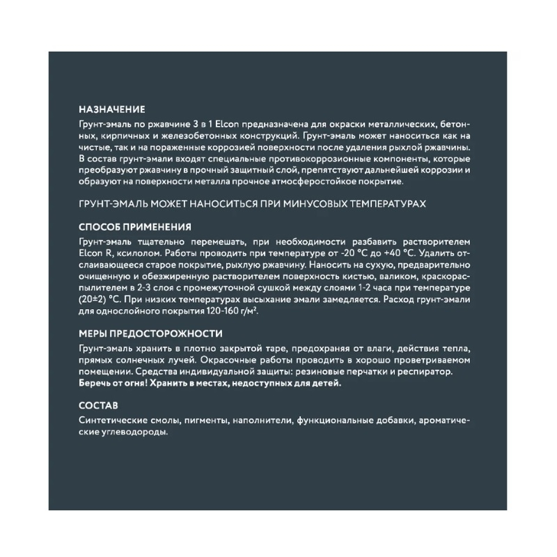Грунт-эмаль Elcon 3 в 1 по ржавчине, глянцевая, графит RAL 7024, 0.8 кг