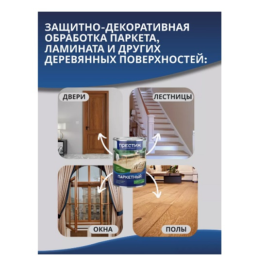 Лак Престиж паркетный, алкидно-уретановый, глянцевый бесцветный 0,9 л