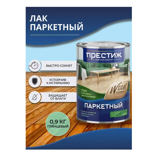 Лак Престиж паркетный, алкидно-уретановый, глянцевый бесцветный 0,9 л