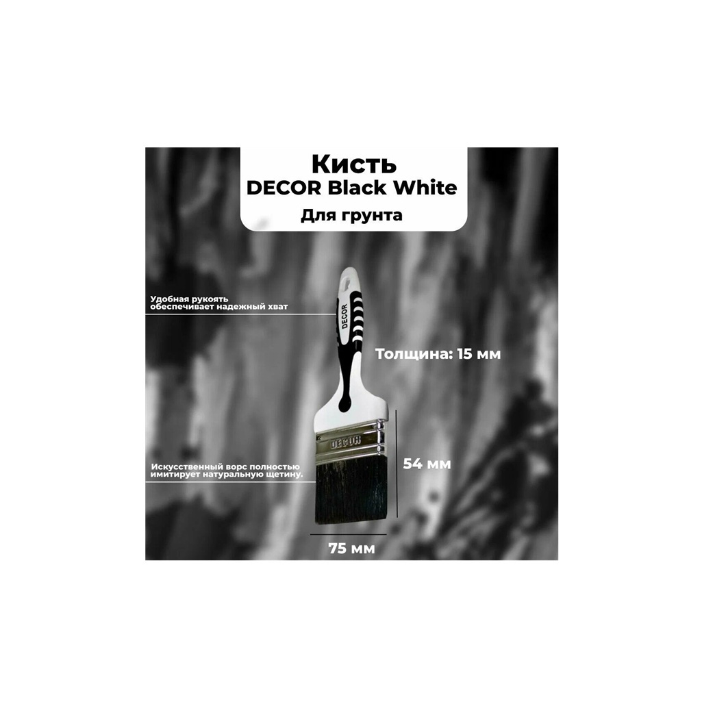 Кисть Decor Black White для грунта, чёрная щетина 75х15мм 840-075