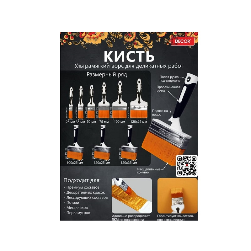 Кисть DECOR деликатная ультрамягкий синтетический ворс 2К ручка 120*35мм 870-135
