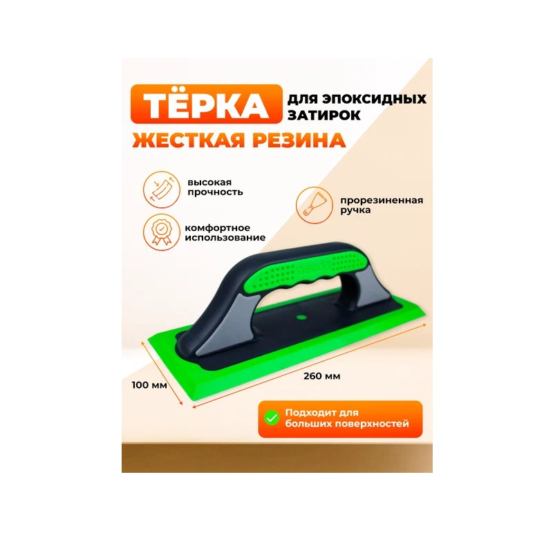 Терка DECOR 3К жёсткая зелёная резина 260мм*100мм 570-002