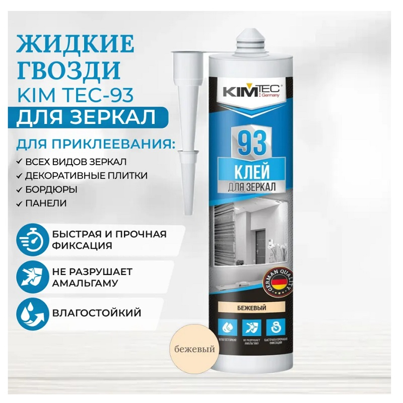 Клей монтажный KimTec 93, для зеркал,  водостойкий, SBS, 280 мл