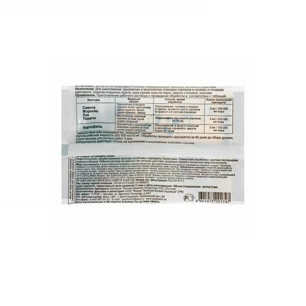 Средство ЗАС Отличник от сорняков на грядках, гербицид, 2 мл
