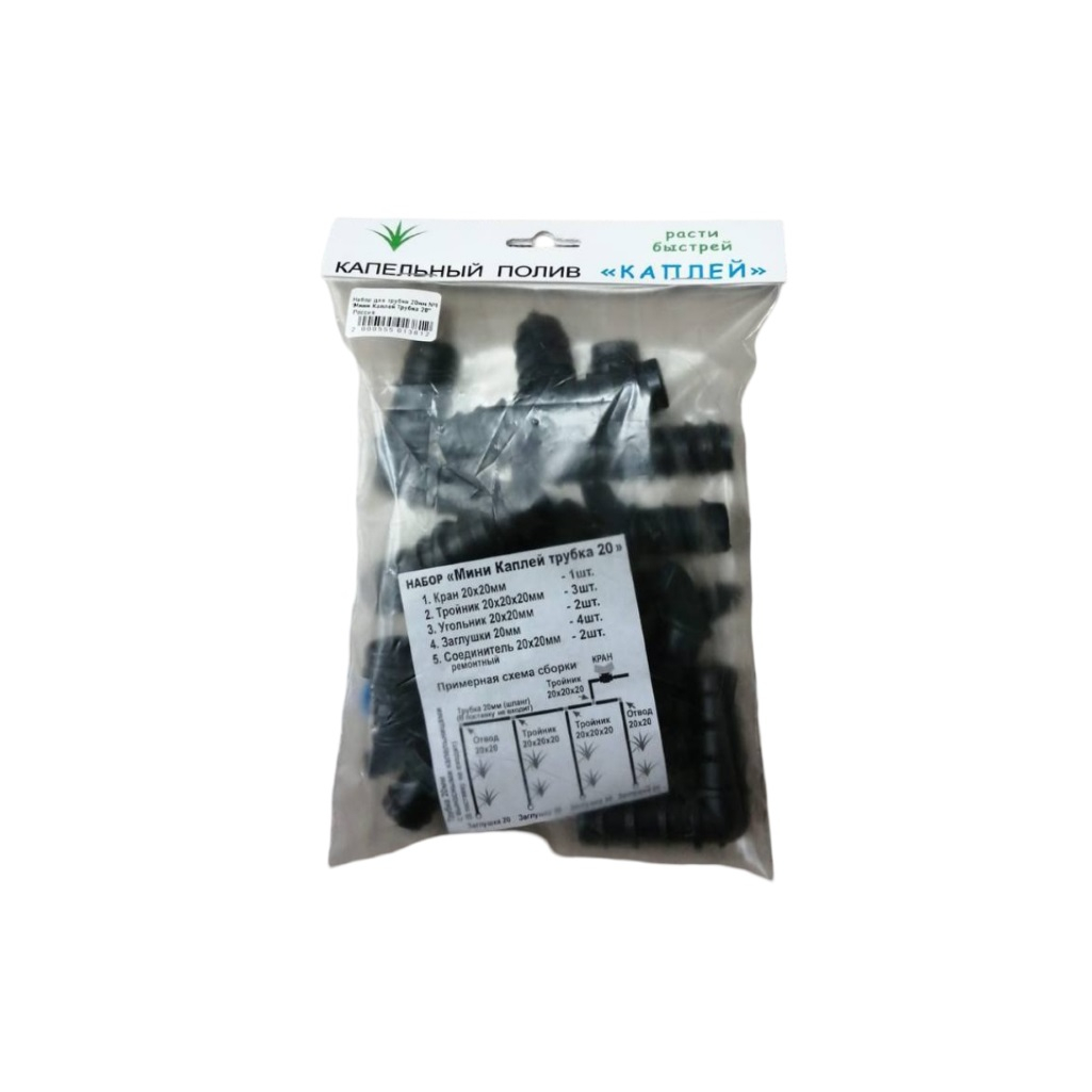 Набор поливочный для трубки 20 мм номер 1 Мини Каплей, Капельный полив Расти быстрей 