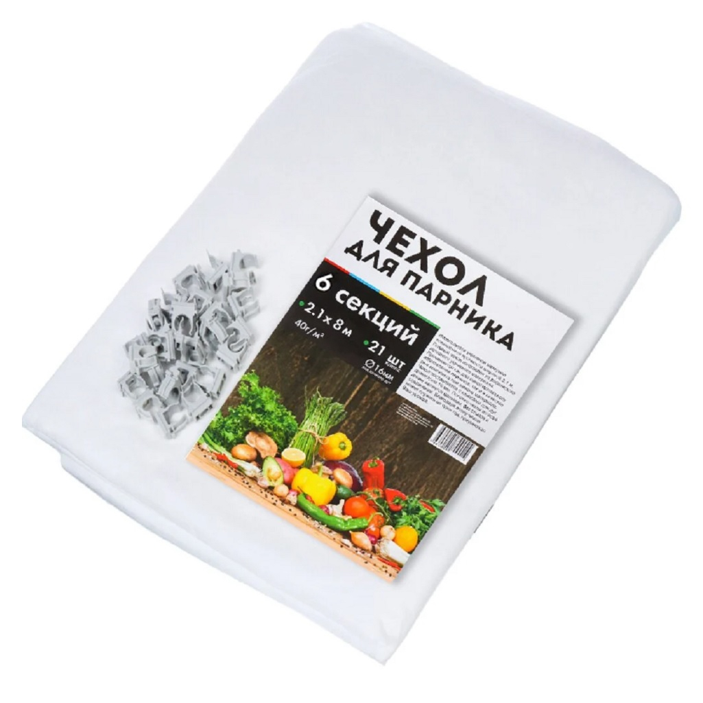 Чехол для 6-ти метрового парника 21 клипса спанбонд 40 г/кв.м, 2,1х8 м