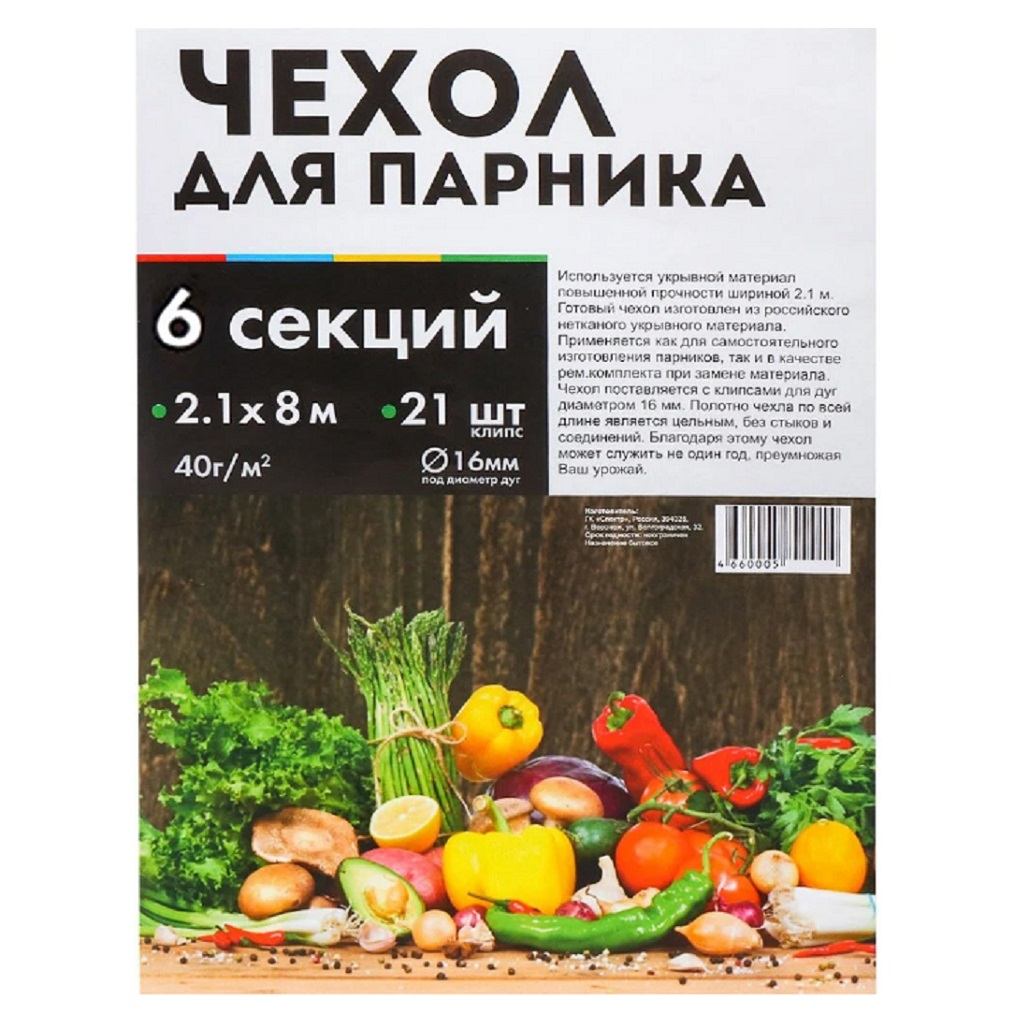 Чехол для 6-ти метрового парника 21 клипса спанбонд 40 г/кв.м, 2,1х8 м