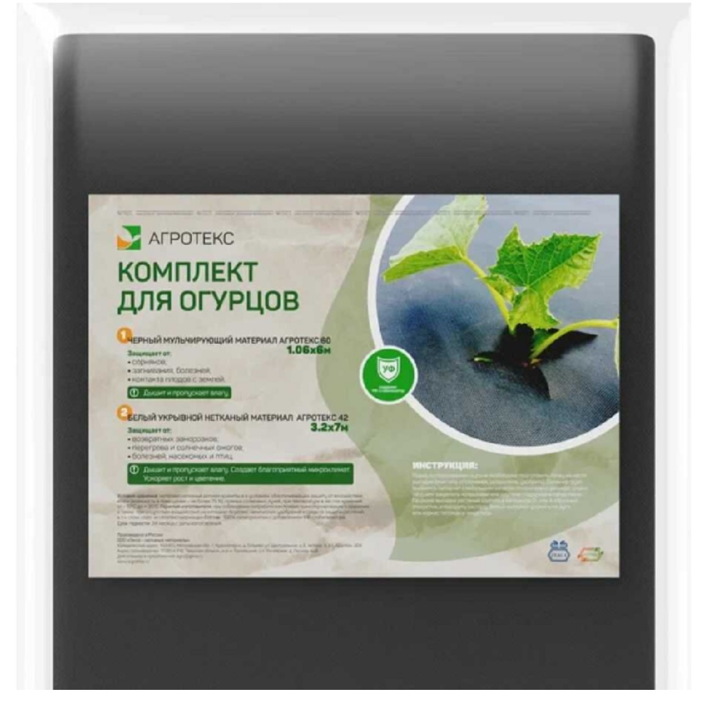 Комплект для огурцов Агротекс полотно белый 60 г/кв.м, 1,06х6 м, полотно черный 42 г/кв.м, 3.2х7 м
