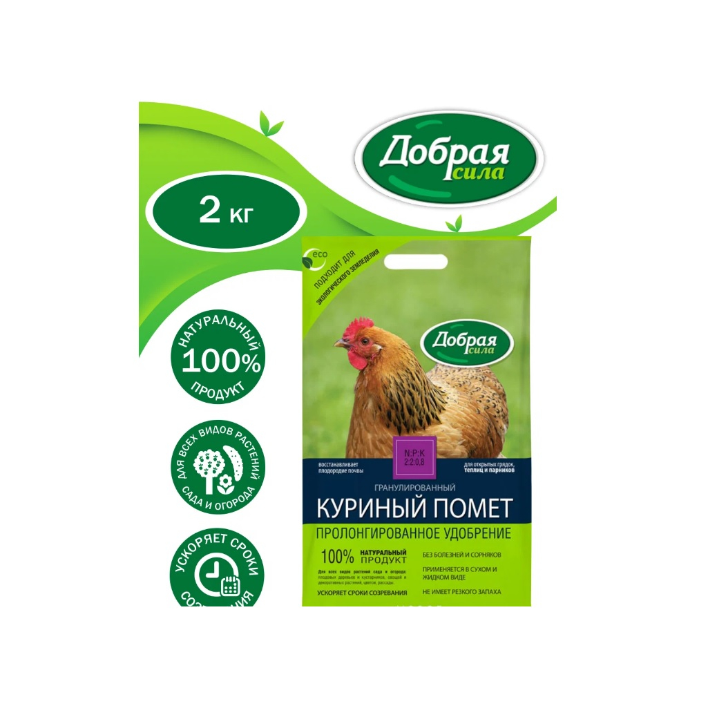 Удобрение Добрая сила гранулированный Куриный помет, пролонгированное, для открытых грядок, теплиц, парников, 2 кг DS23010011