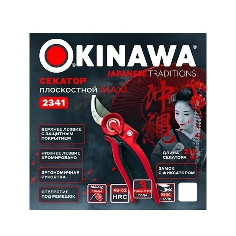 Секатор OKINAWA  2341 плоскостной maxi