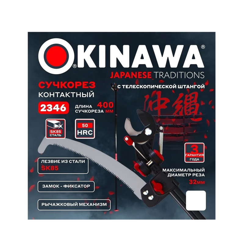 Сучкорез OKINAWA 2346 контактный с телескопической штангой и ножовкой
