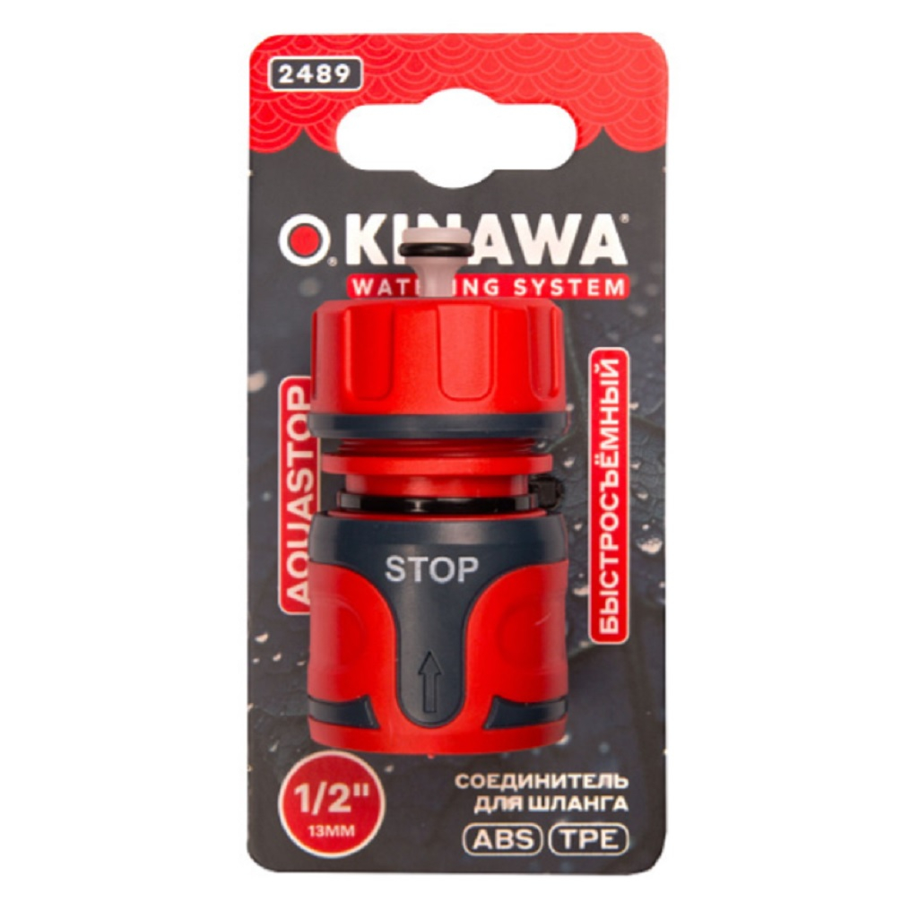 Соединитель Okinawa 2489 быстросъёмный, аквастоп 1/2, для шлангов и систем капельного полива