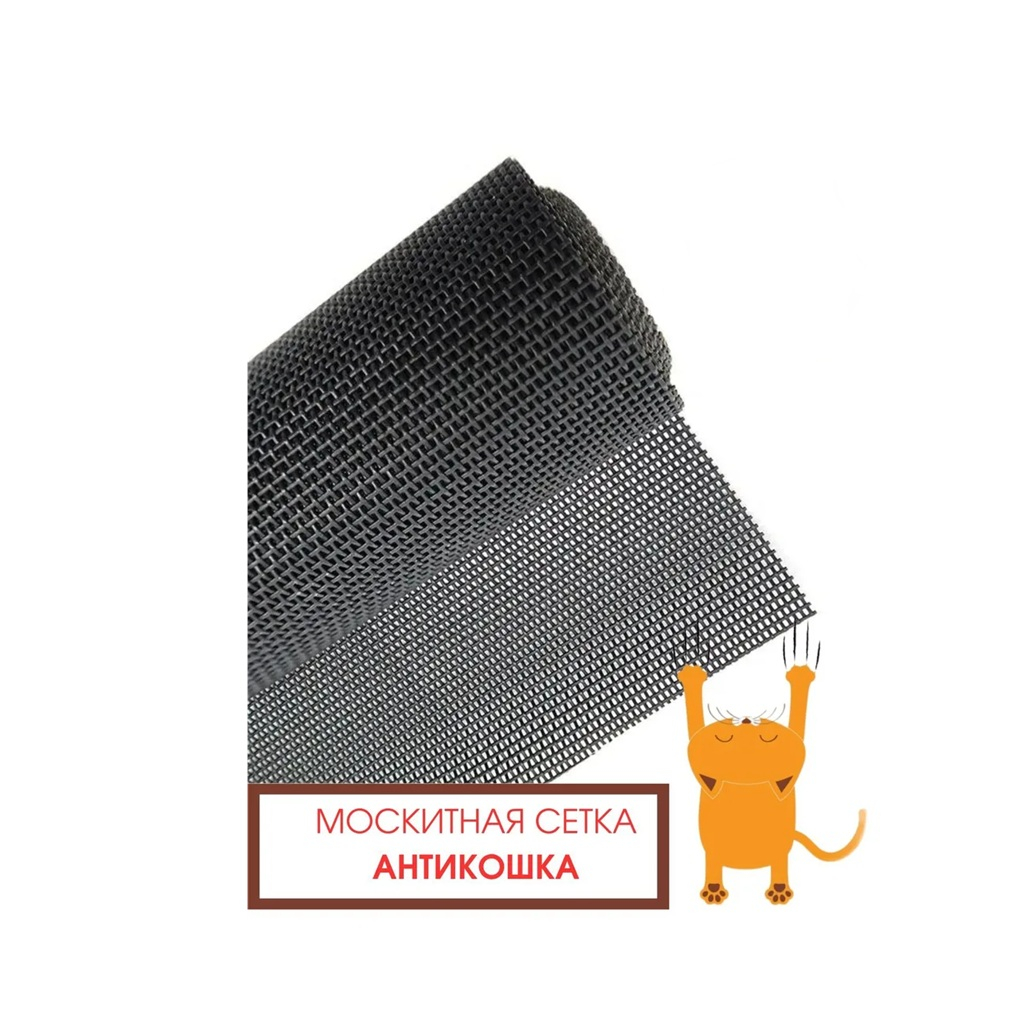 Сетка москитная тёмно-серая Антикошка ширина 1.6 м