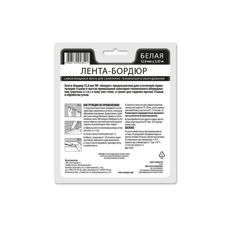 Лента-бордюр Аккурат самоклеящаяся 12,8мм х 3,35м Белая