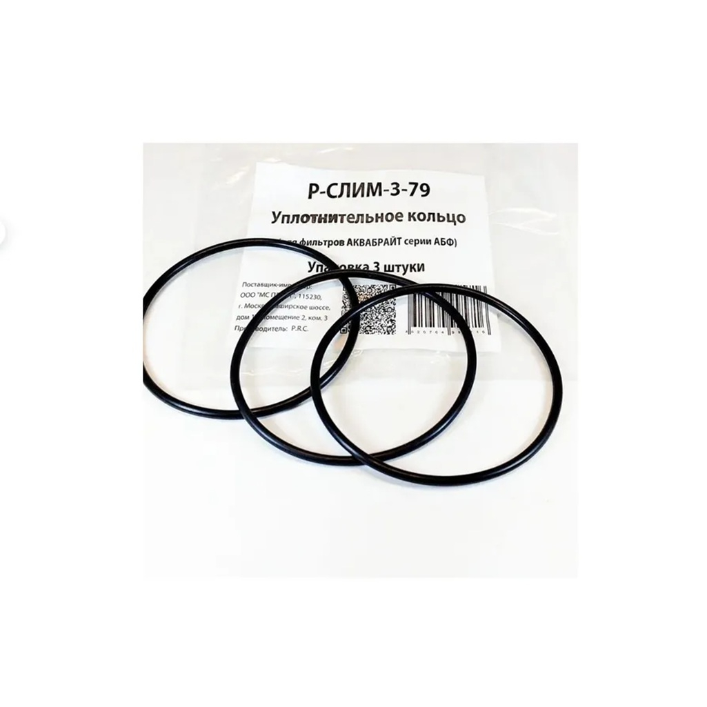Кольцо уплотнительное Аквабрайт Р-СЛИМ-3-79 для фильтров АБФ и ТРИА, 3 шт