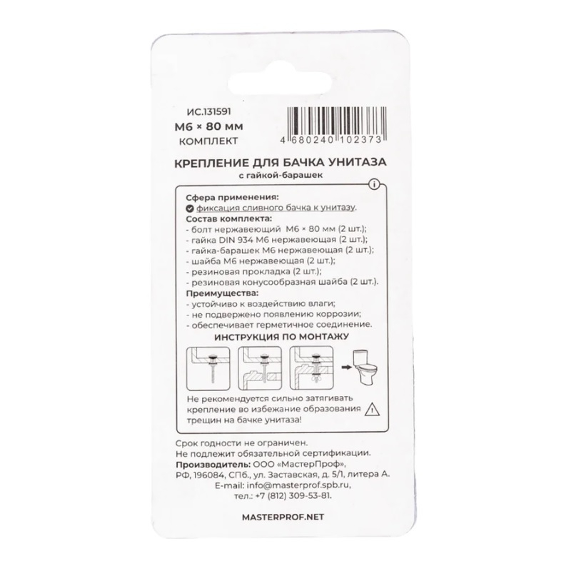 Крепление бачка к унитазу Masterprof с гайкой М6 Барашек Premium, нержавеющая сталь, MPF 2 шт.