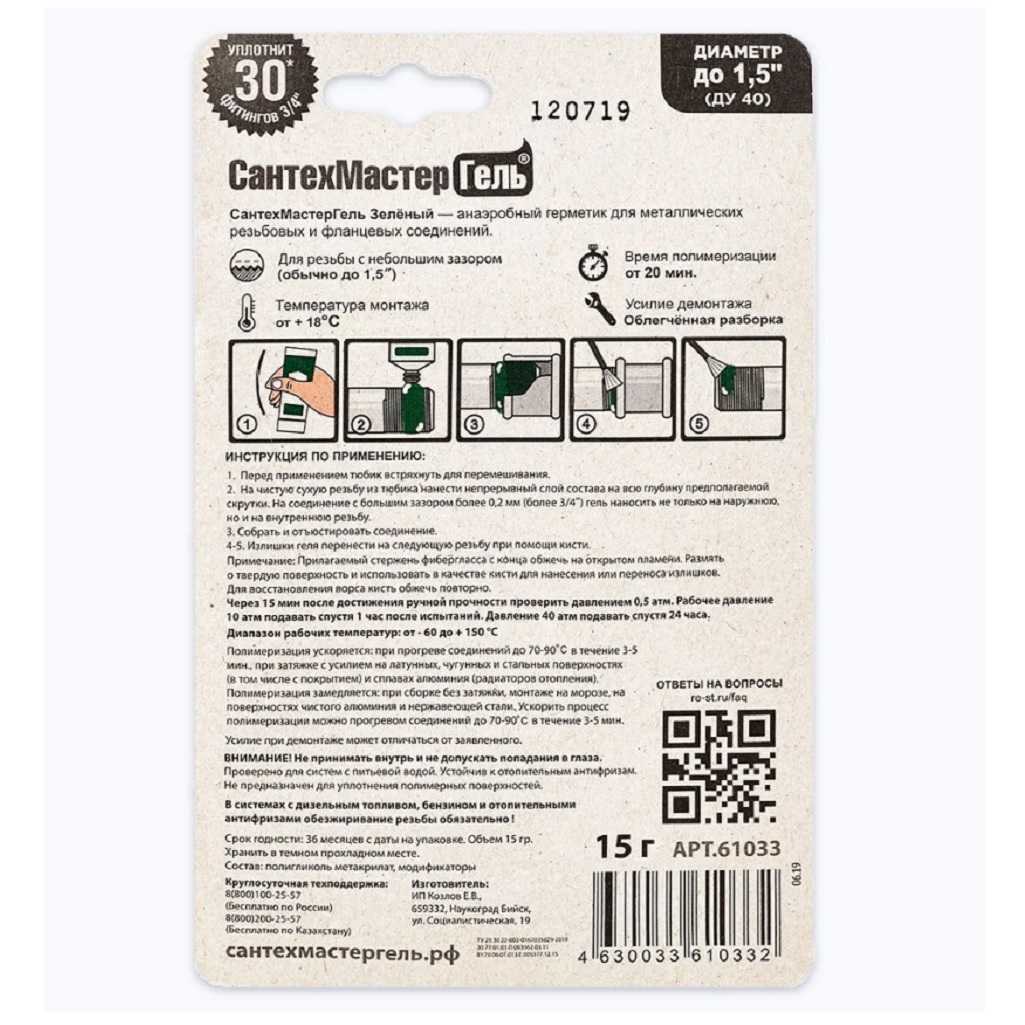 Уплотнитель анаэробный Сантехмастер 61033, Гель зеленый, тюбик 15 г, блистер