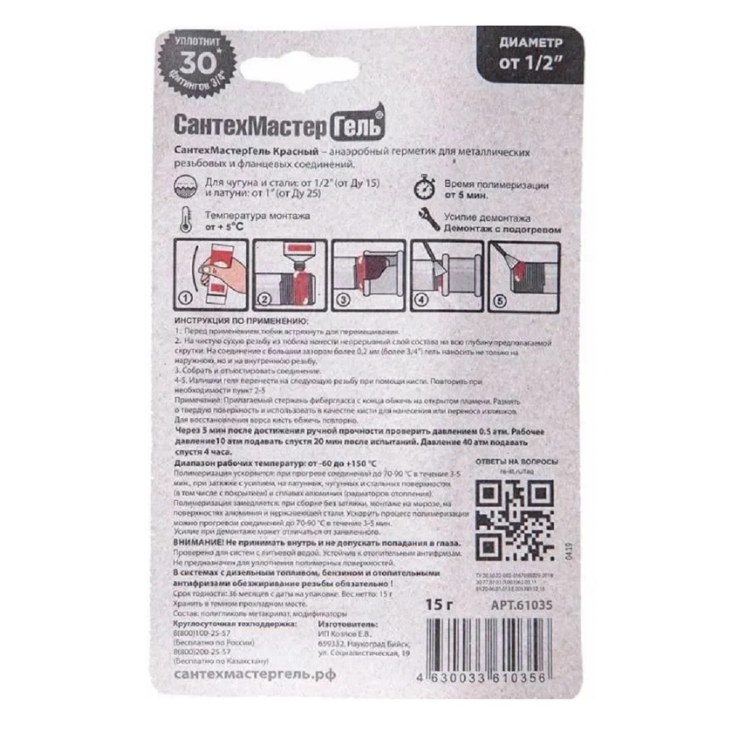 Уплотнитель анаэробный Сантехмастер 61035, Гель красный, тюбик 15 г, блистер